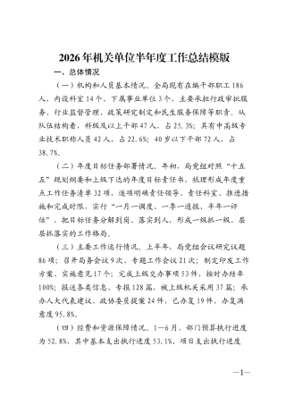 2026年机关单位半年度工作总结模版