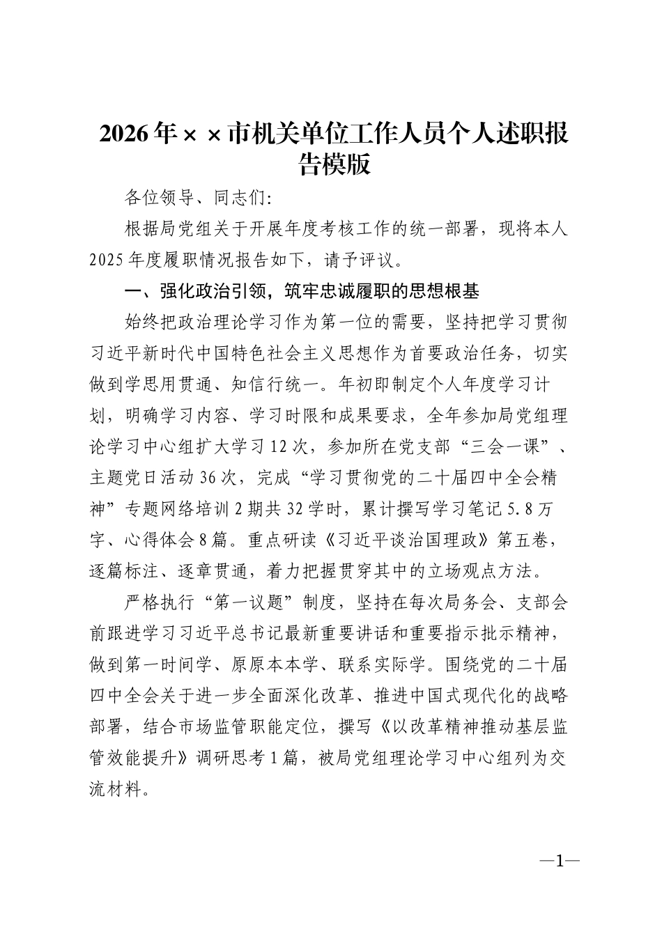 2026年××市机关单位工作人员个人述职报告模版_第1页