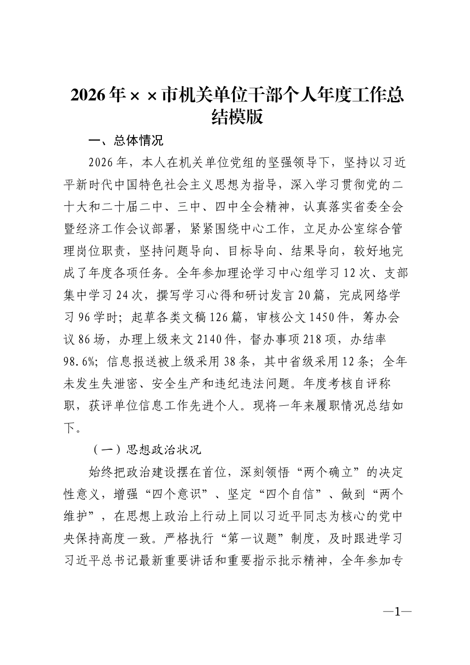 2026年××市机关单位干部个人年度工作总结模版_第1页