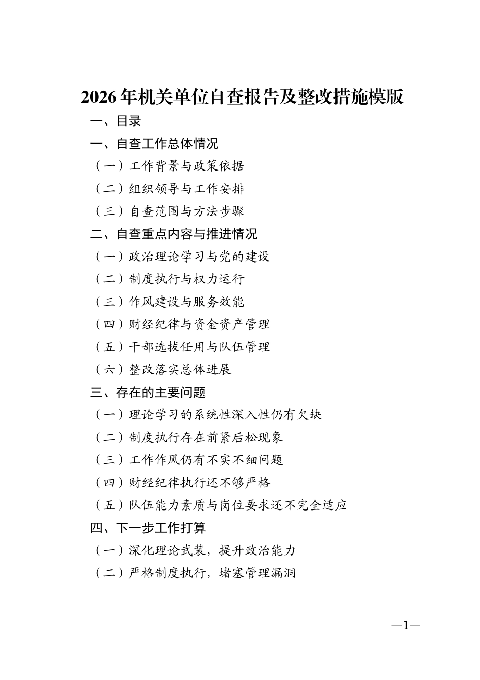 2026年机关单位自查报告及整改措施模版_第1页