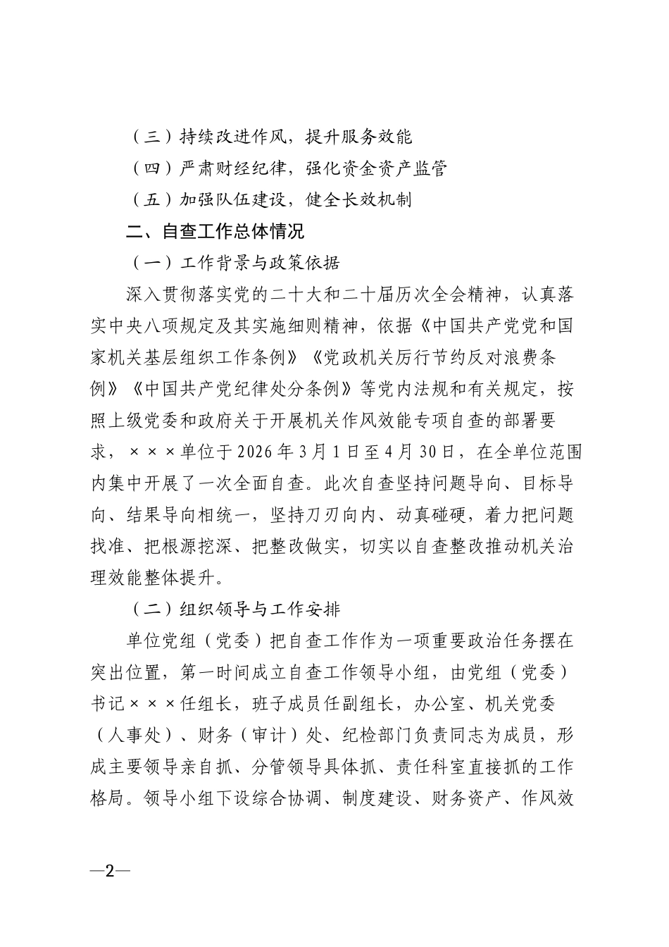 2026年机关单位自查报告及整改措施模版_第2页