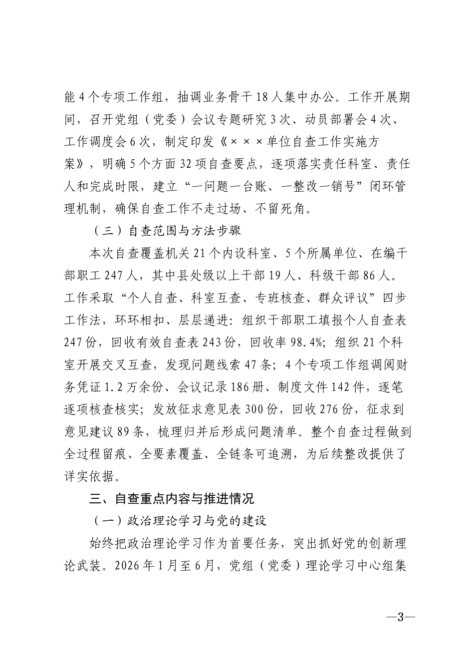 2026年机关单位自查报告及整改措施模版_第3页