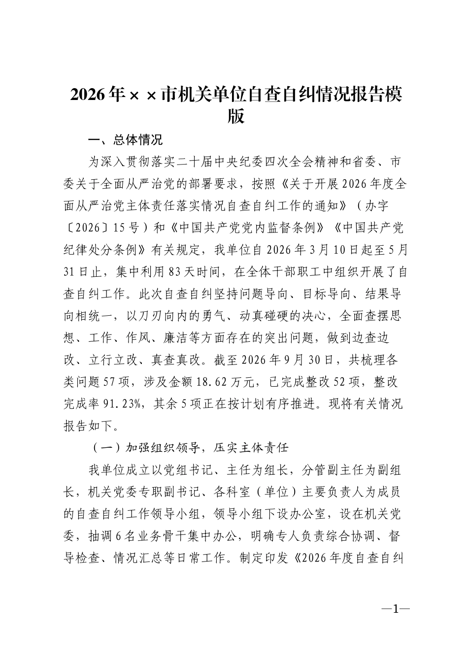 2026年××市机关单位自查自纠情况报告模版_第1页