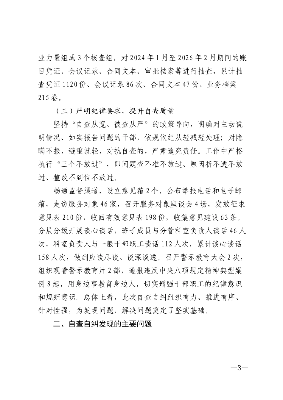 2026年××市机关单位自查自纠情况报告模版_第3页