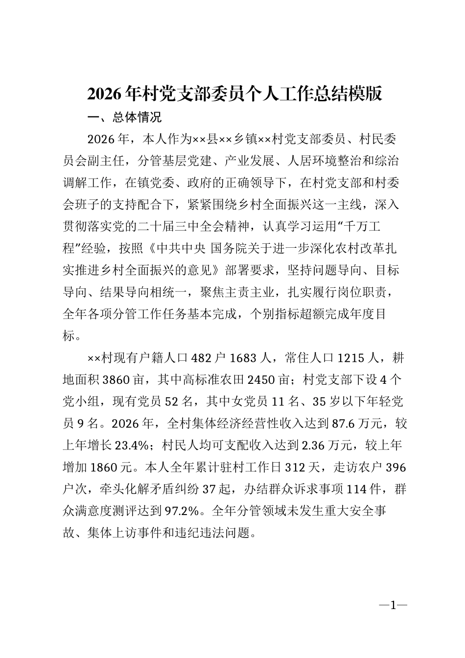 2026年村党支部委员个人工作总结模版_第1页