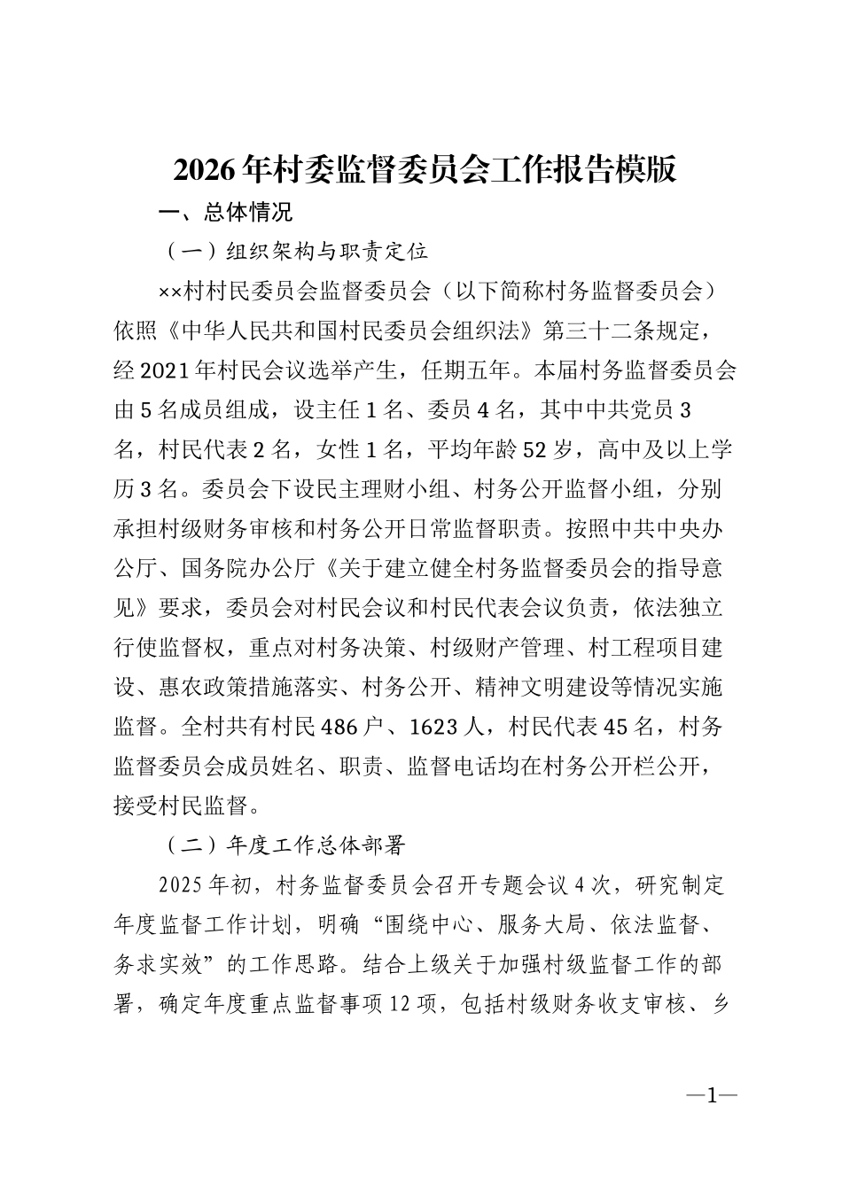 2026年村委监督委员会工作报告模版_第1页