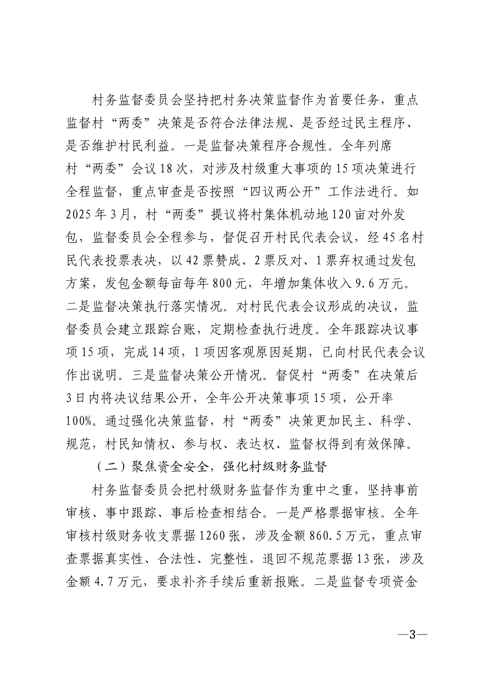 2026年村委监督委员会工作报告模版_第3页