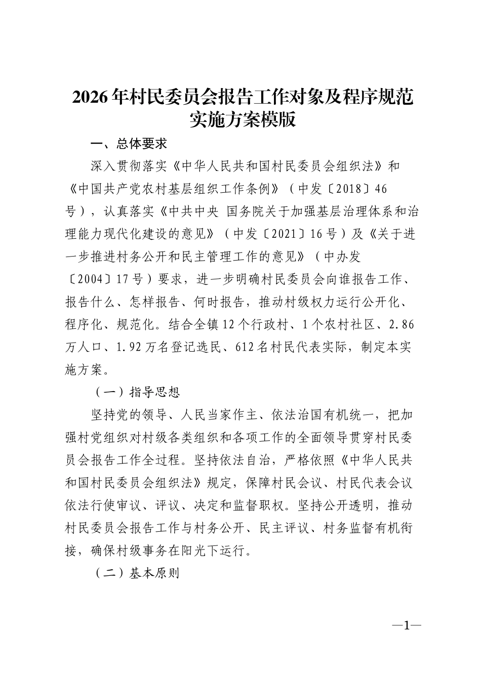 2026年村民委员会报告工作对象及程序规范实施方案模版_第1页