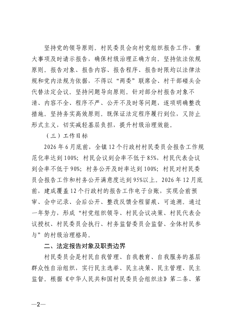 2026年村民委员会报告工作对象及程序规范实施方案模版_第2页
