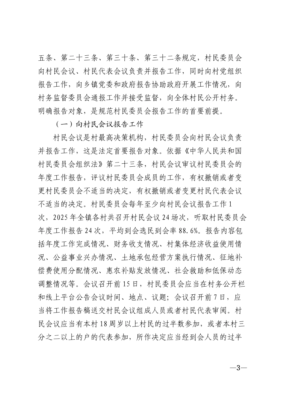 2026年村民委员会报告工作对象及程序规范实施方案模版_第3页