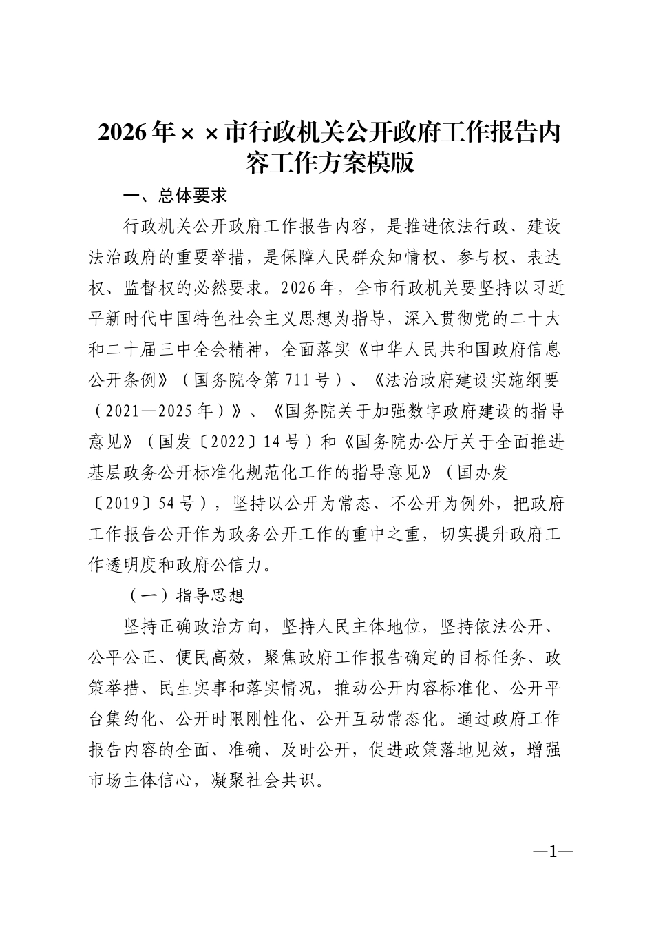 2026年××市行政机关公开政府工作报告内容工作方案模版_第1页