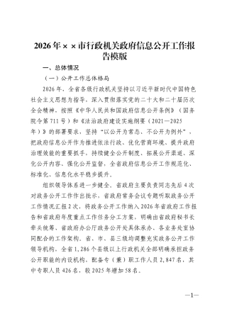 2026年××市行政机关政府信息公开工作报告模版