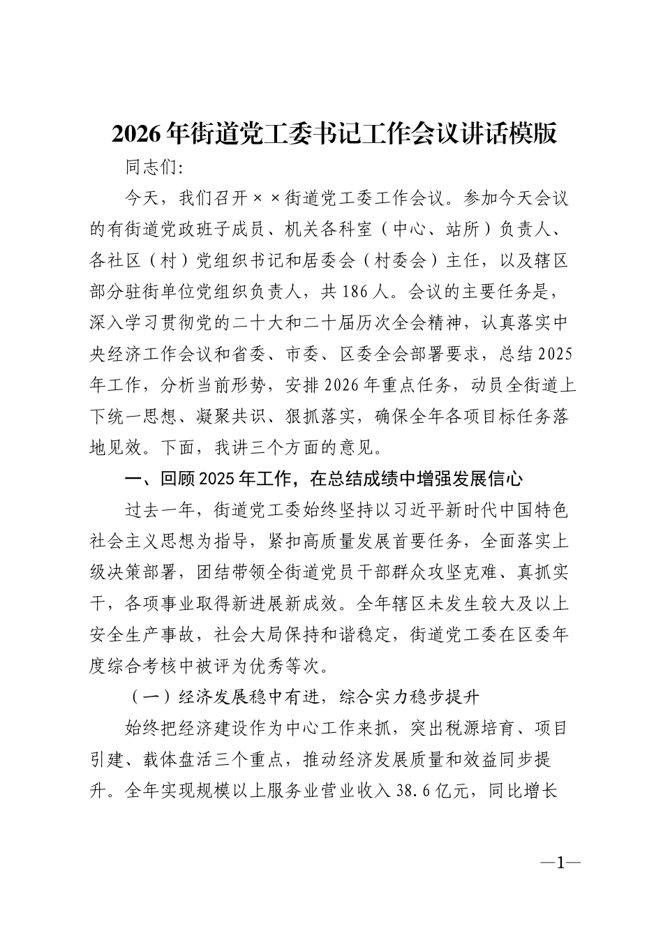 2026年街道党工委书记工作会议讲话模版_第1页