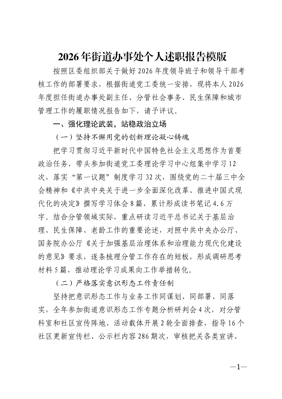 2026年街道办事处个人述职报告模版_第1页