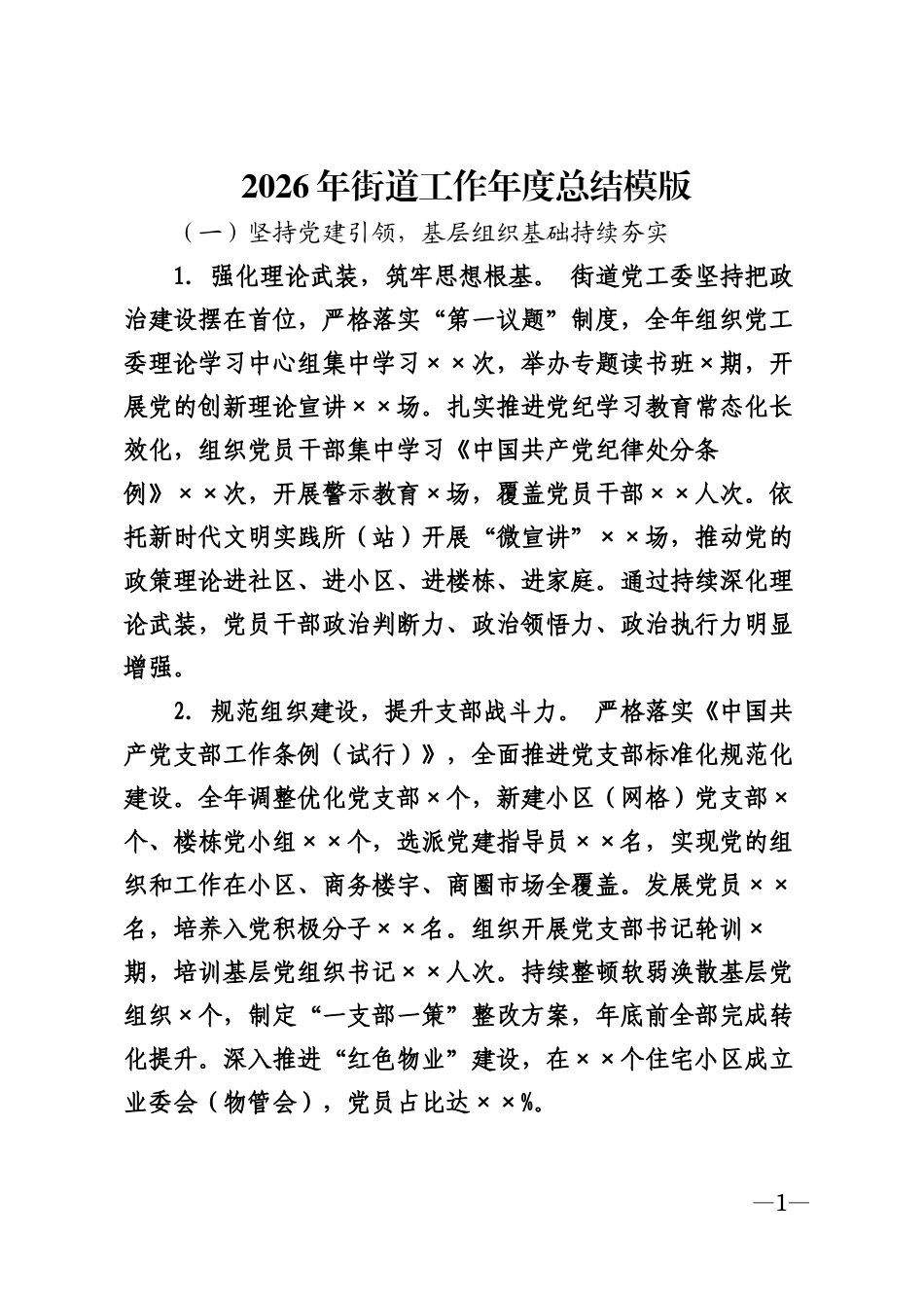 2026年街道工作年度总结模版_第1页