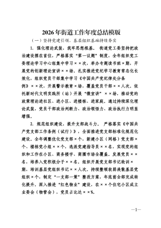2026年街道工作年度总结模版