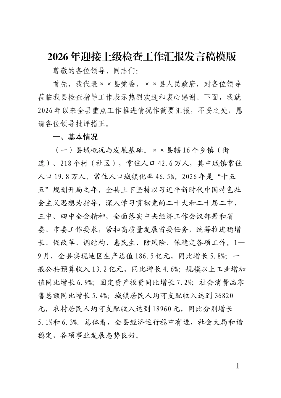 2026年迎接上级检查工作汇报发言稿模版_第1页