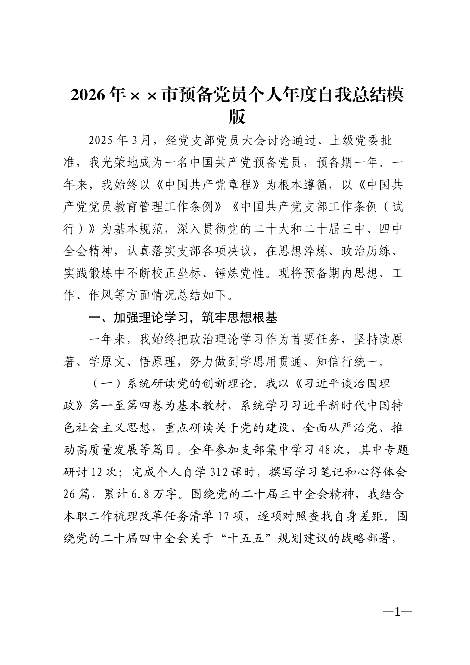 2026年××市预备党员个人年度自我总结模版_第1页