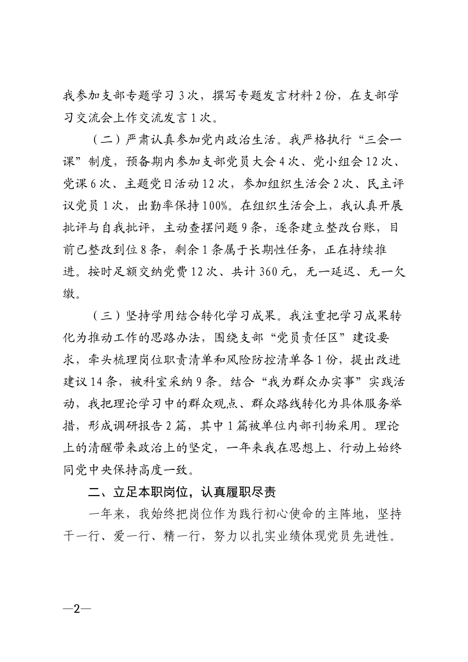 2026年××市预备党员个人年度自我总结模版_第2页