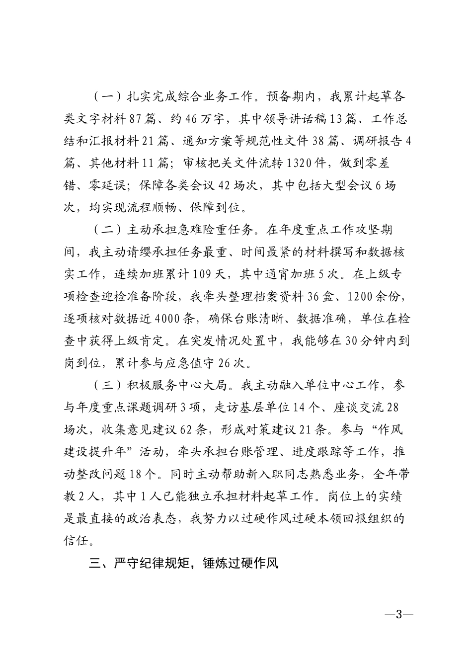 2026年××市预备党员个人年度自我总结模版_第3页