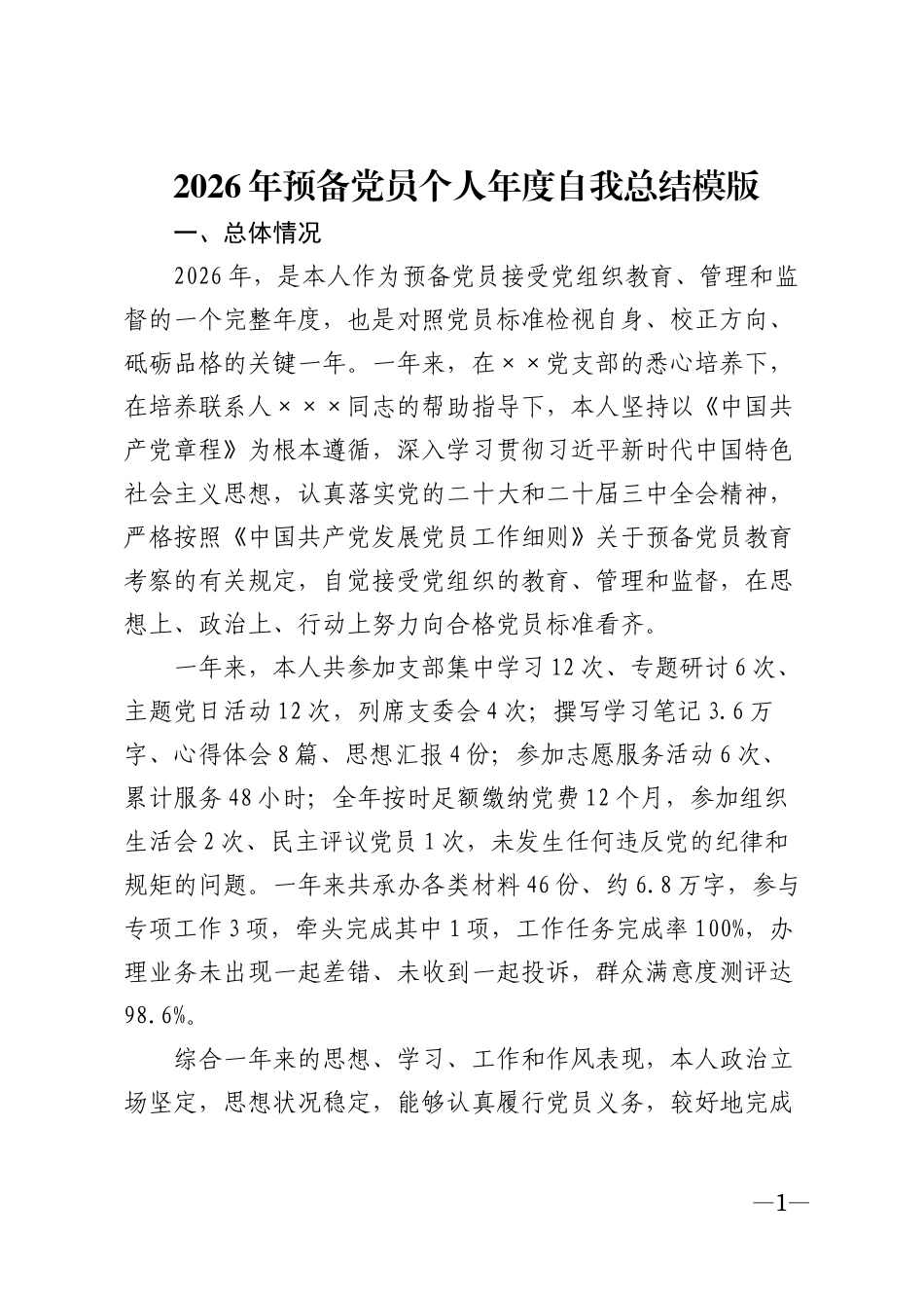 2026年预备党员个人年度自我总结模版_第1页