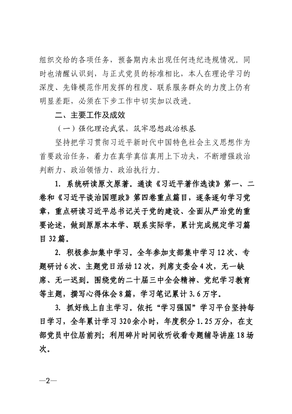2026年预备党员个人年度自我总结模版_第2页