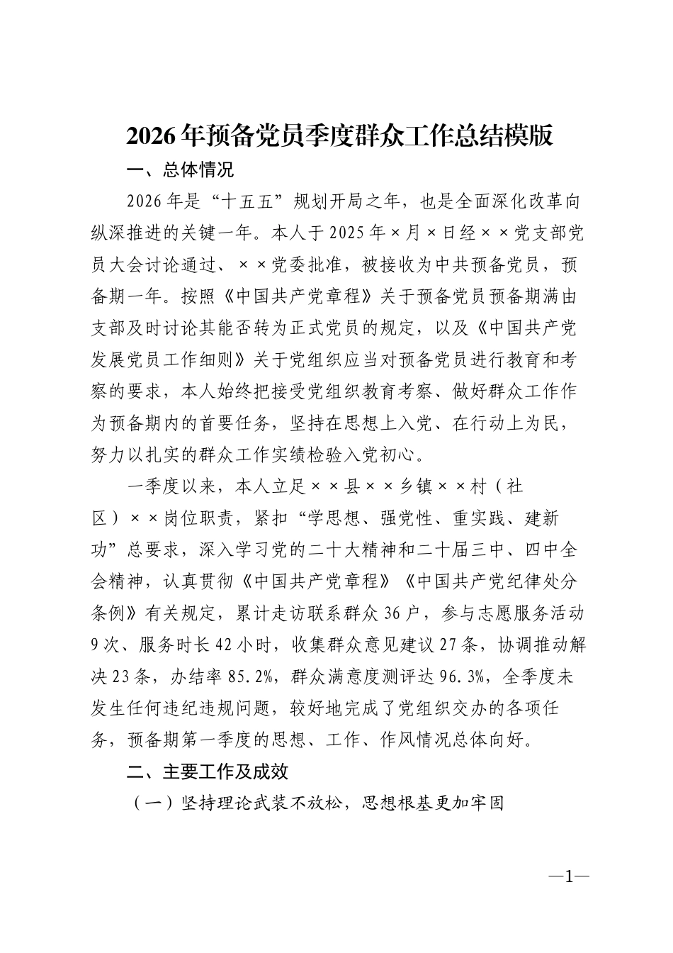 2026年预备党员季度群众工作总结模版_第1页