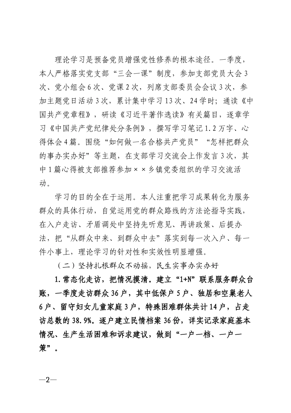 2026年预备党员季度群众工作总结模版_第2页
