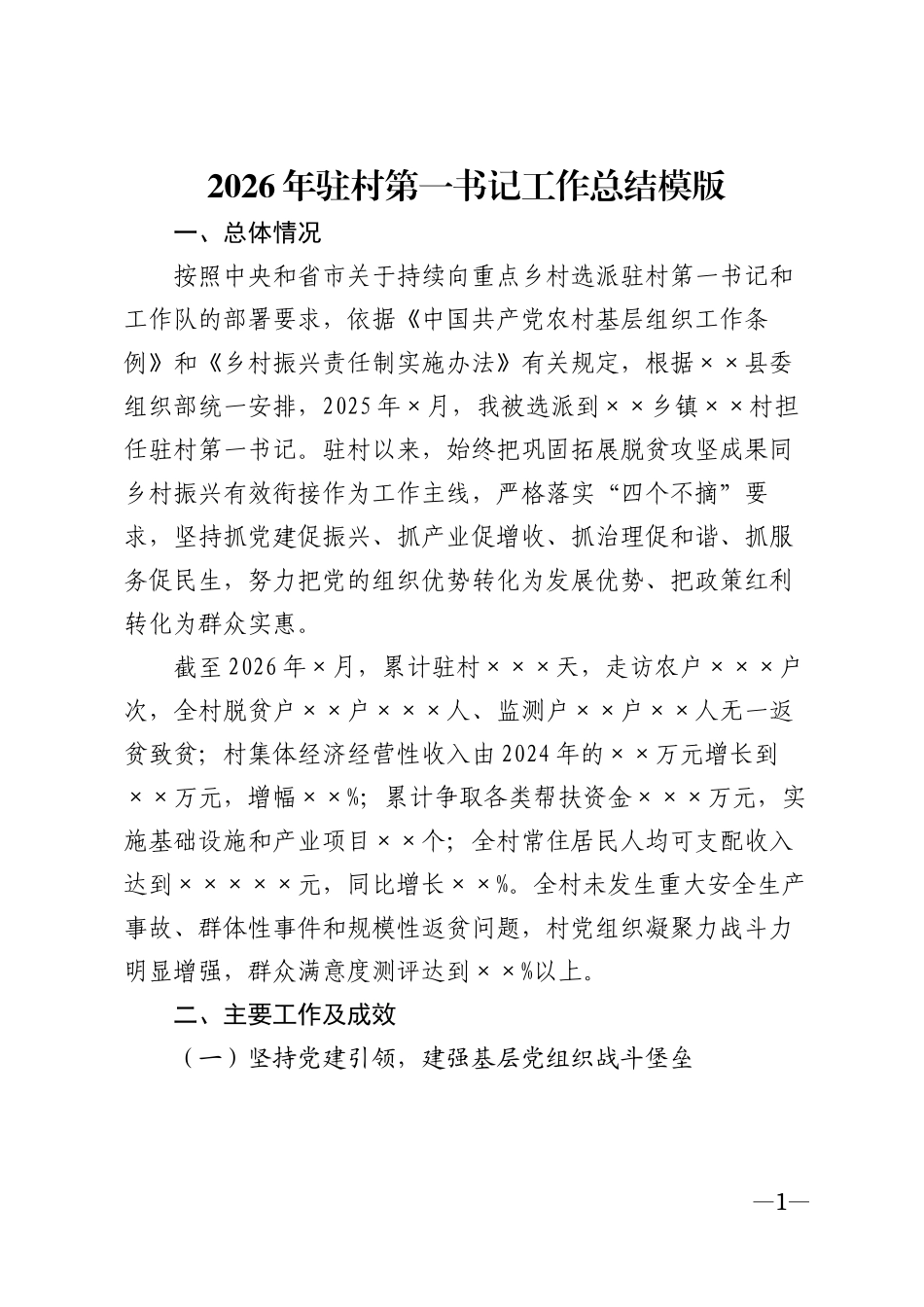 2026年驻村第一书记工作总结模版_第1页