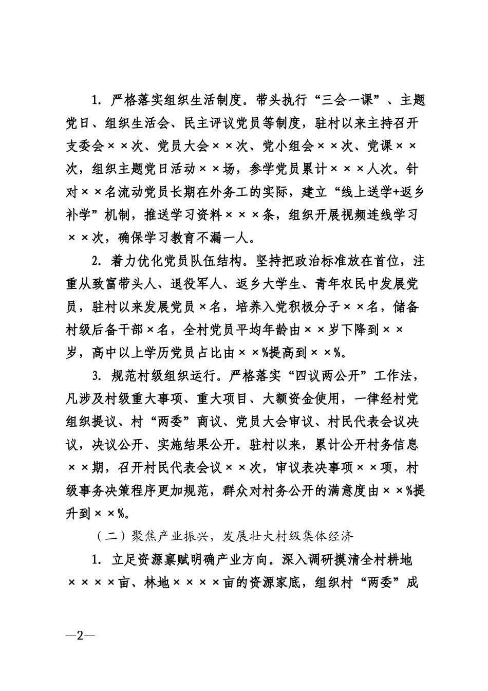 2026年驻村第一书记工作总结模版_第2页