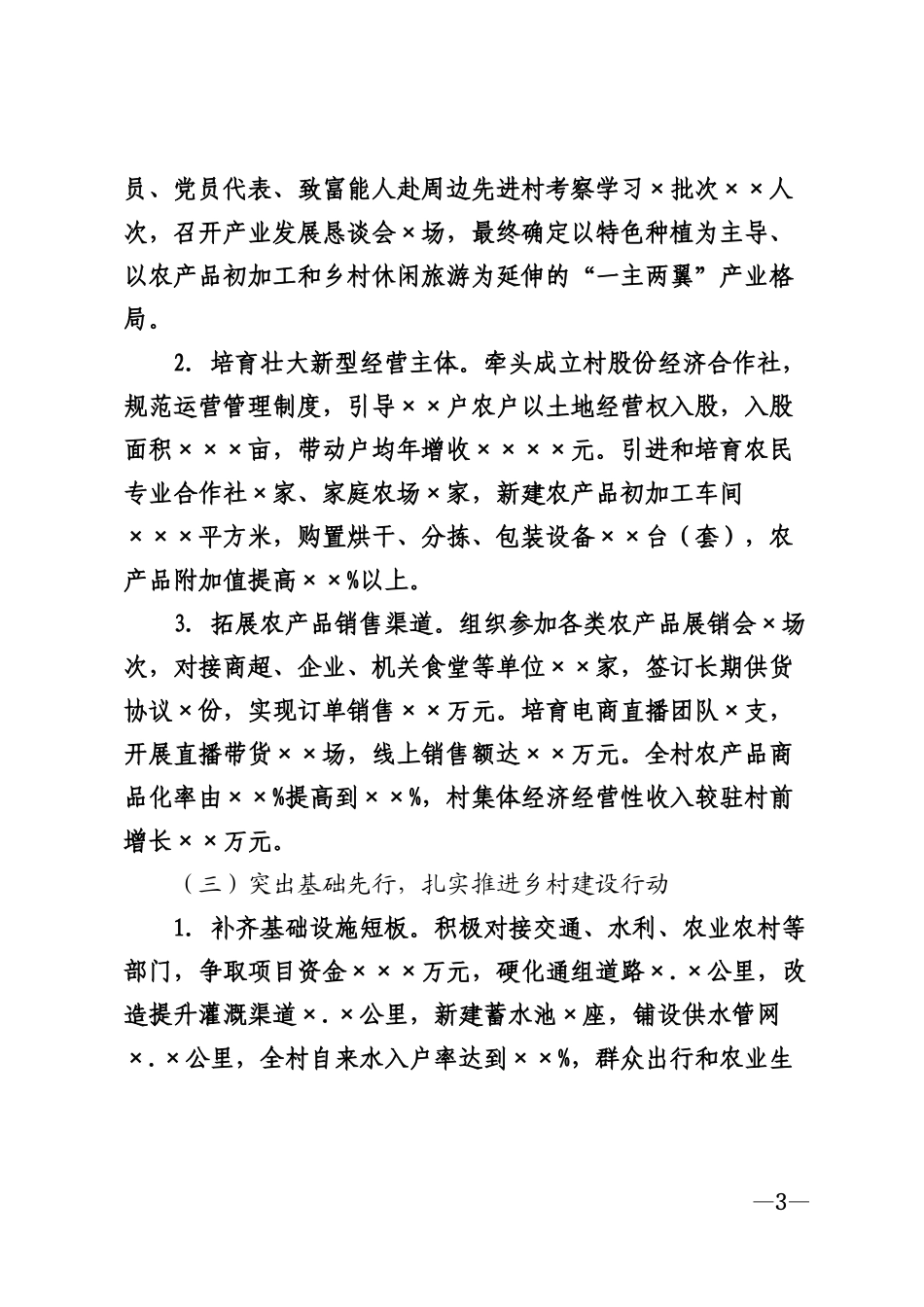 2026年驻村第一书记工作总结模版_第3页