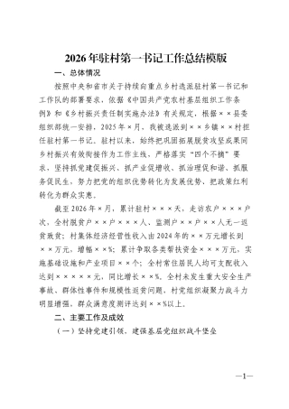 2026年驻村第一书记工作总结模版
