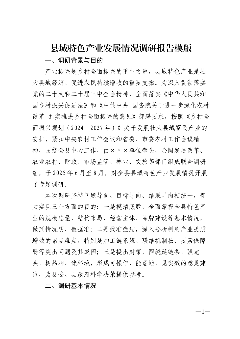 县域特色产业发展情况调研报告模版_第1页