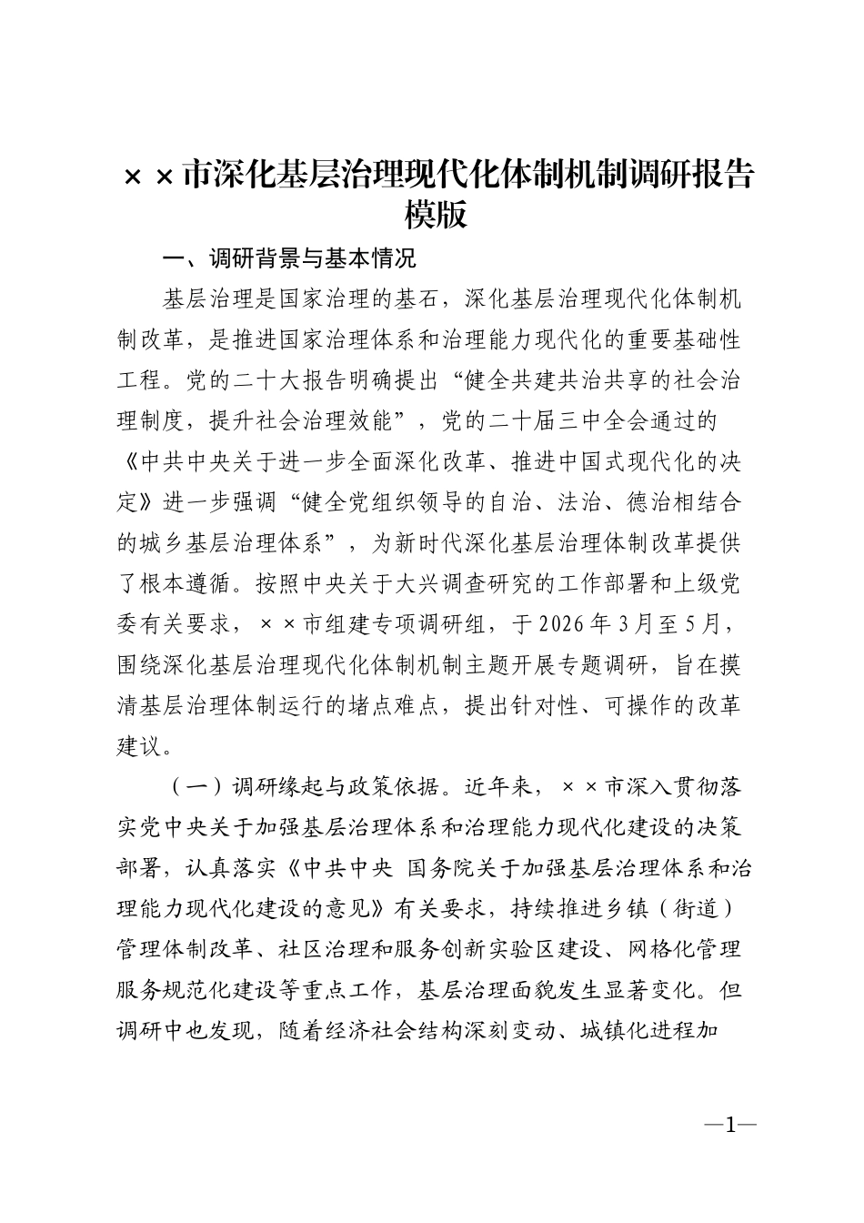 ××市深化基层治理现代化体制机制调研报告模版_第1页