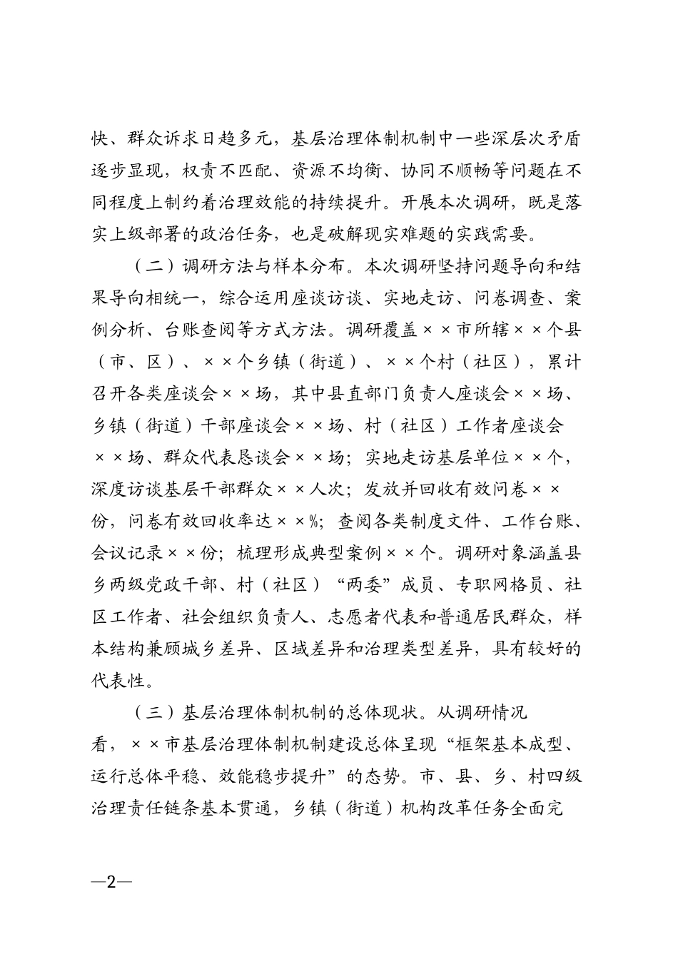 ××市深化基层治理现代化体制机制调研报告模版_第2页