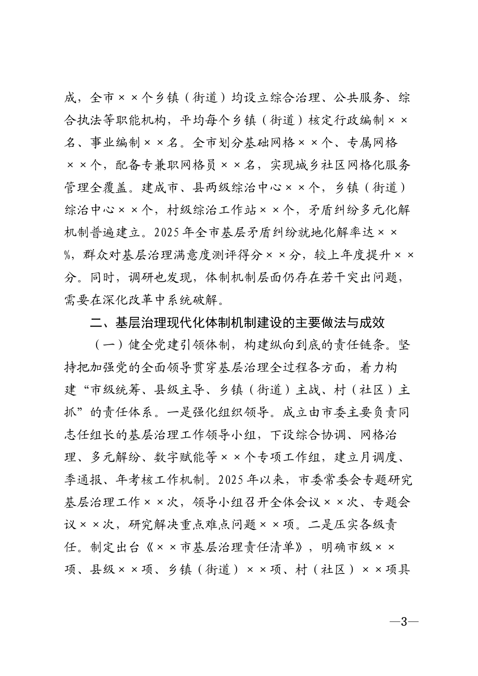 ××市深化基层治理现代化体制机制调研报告模版_第3页